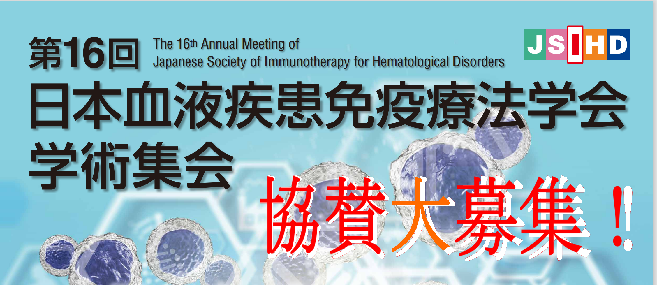 日本血液疾患免疫療法学会（血液専門医単位認定）：参加者・協賛企業募集中