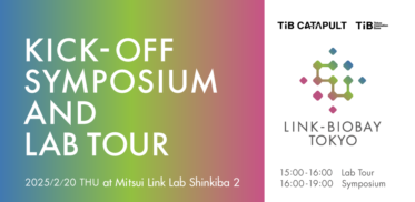 2月20日（木）金子先生がTIB CATAPULT/LINK-BioBAY TOKYO Kick-off Symposium and Lab Tourに登壇します