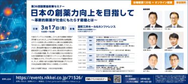 【登壇予告】3月17日 第36回製薬協政策セミナーに金子教授が登壇します！