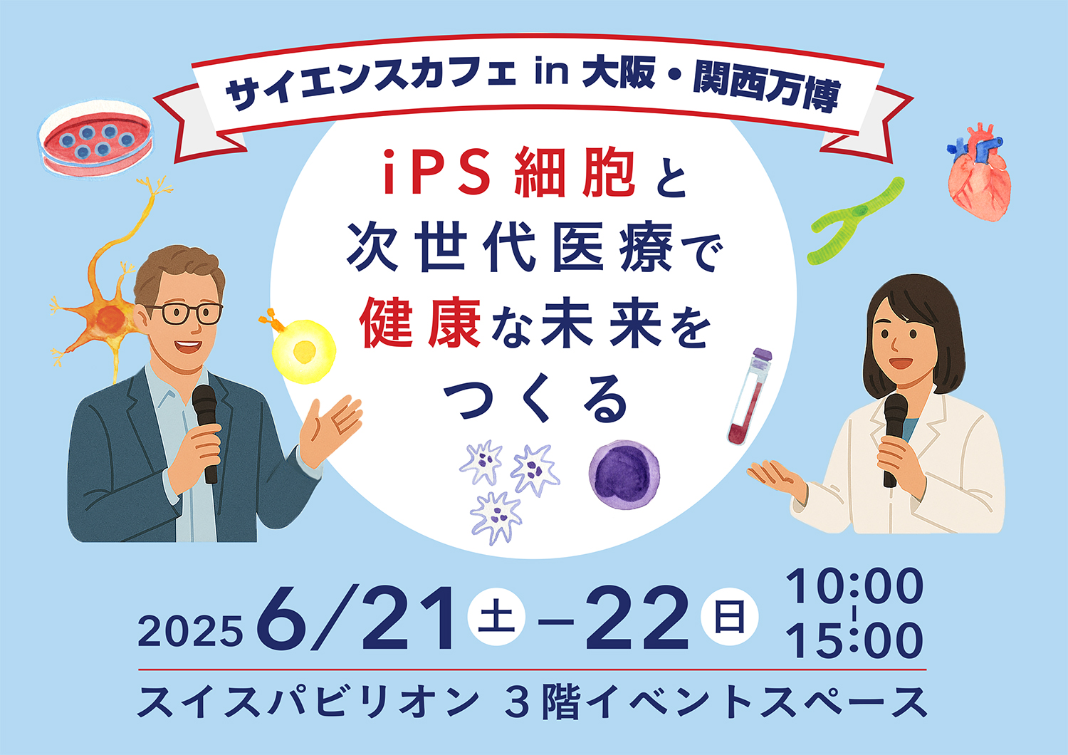 6月21日（土）大阪・関西万博で開催されるサイエンスカフェ「iPS細胞と次世代医療で健康な未来をつくる」に金子教授が登壇しました