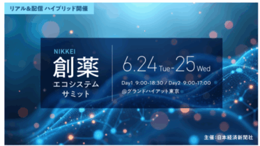 6月25日（水）「NIKKEI 創薬エコシステムサミット」に金子教授が登壇しました
