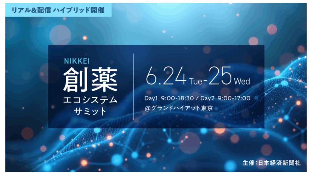 6月25日（水）「NIKKEI 創薬エコシステムサミット」に金子教授が登壇しました