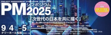 9月5日PMシンポジウム2025に金子教授が登壇しました　