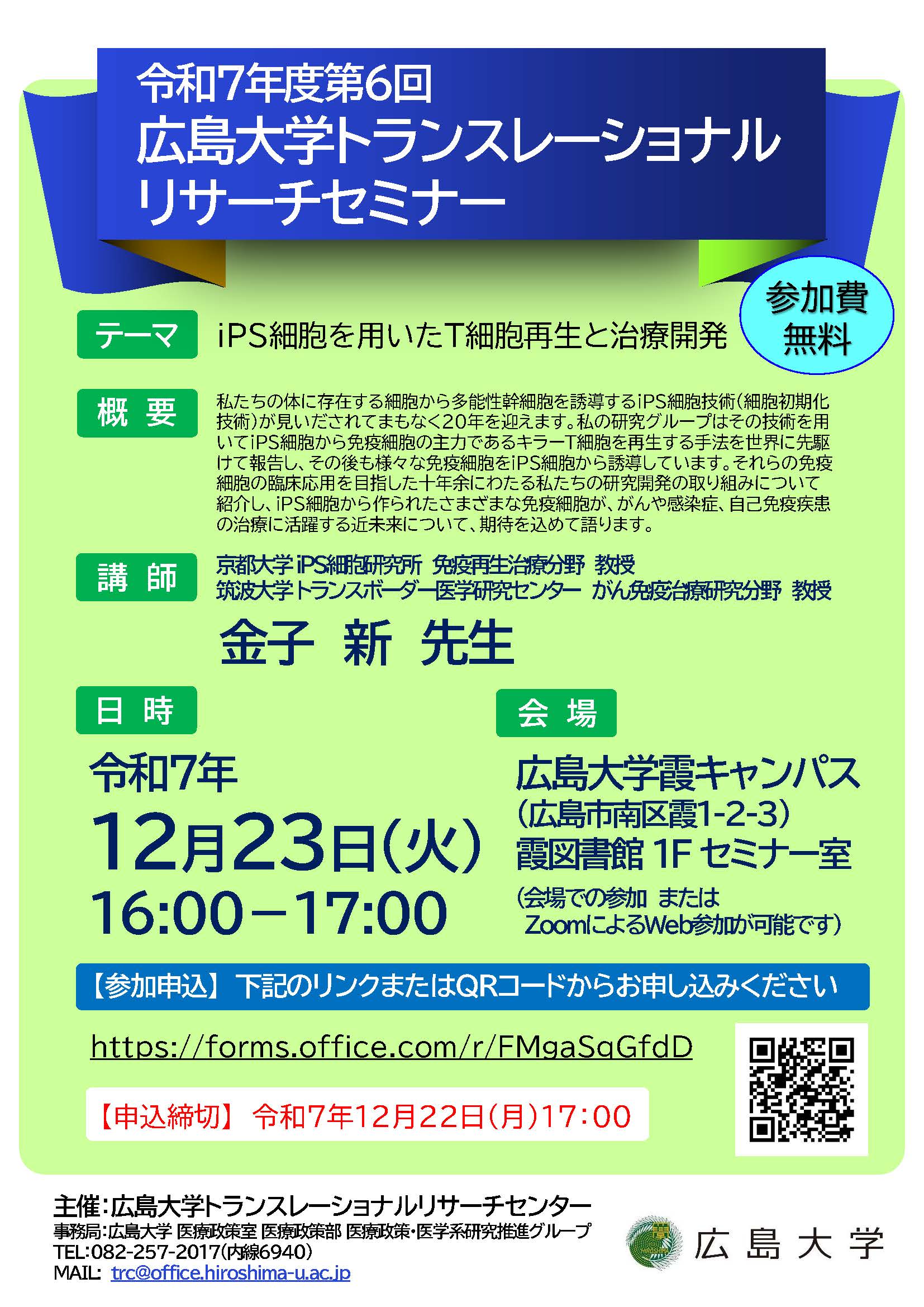 12月23日 令和7年度第6回広島大学トランスレーショナルリサーチセミナーに金子教授が登壇しました