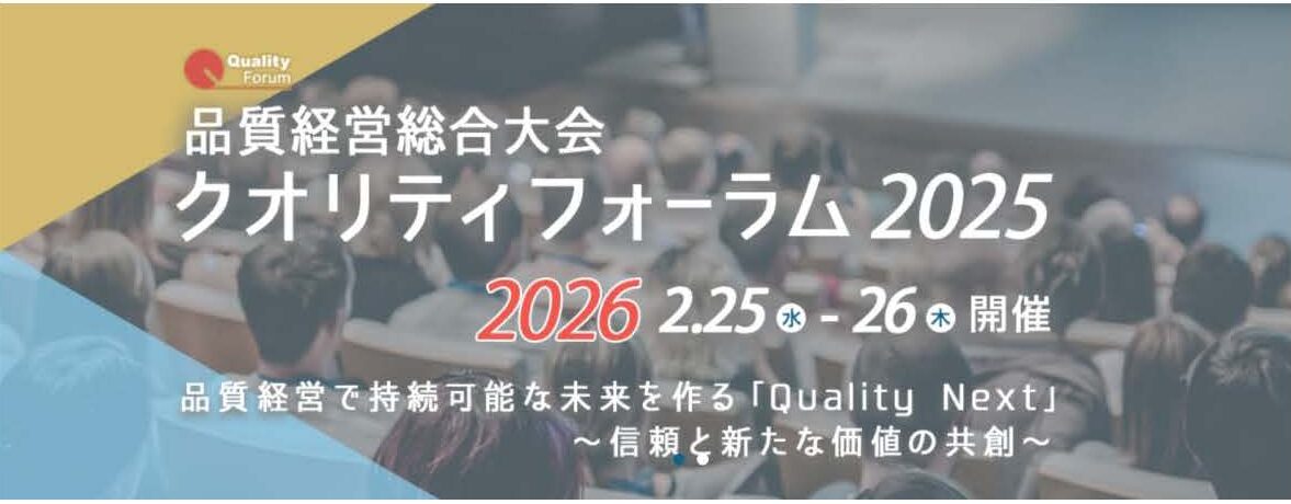 2月25日 クオリティフォーラム2025に金子教授が登壇しました