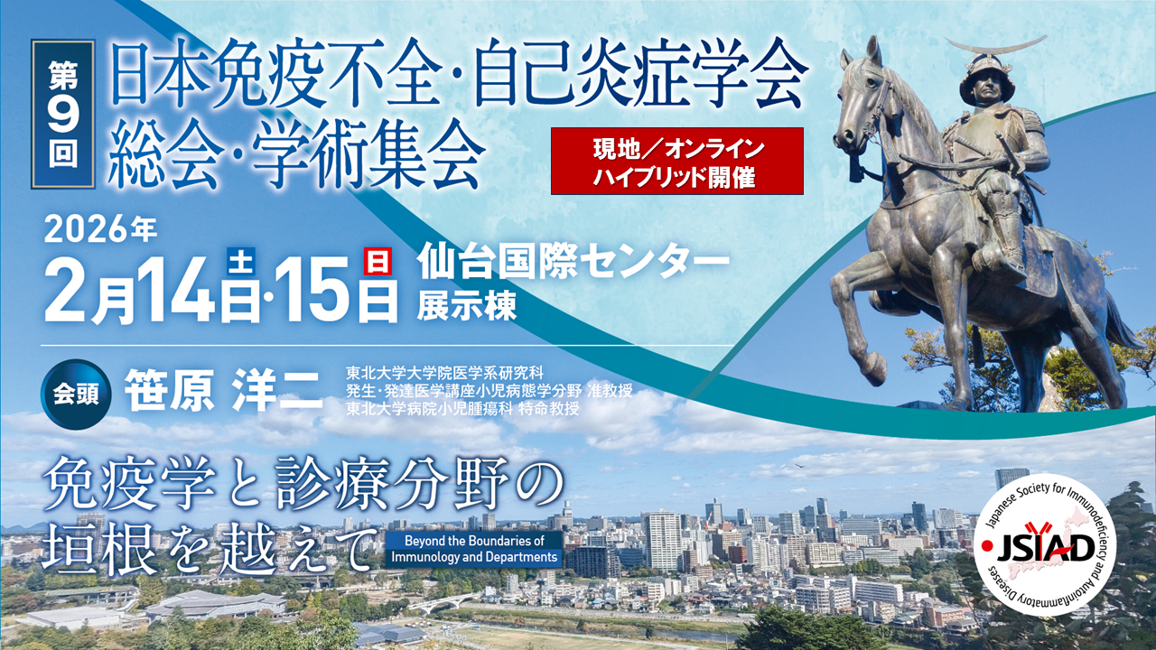 2月15日 第9回日本免疫不全・自己炎症学会総会・学術集会に金子教授が登壇しました